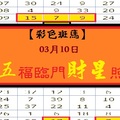 【彩色斑馬】「今彩539」03月10日 五福臨門財星照!!!