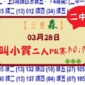 【三重森】「六合彩」03月28日 (036)叫小賀二人PK賽NO9二中一參考