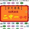 【彩色斑馬】「今彩539」03月30日 2中1參考看看!!