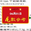 【HOT】「六合彩」04月01日 尾數參考!!