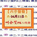 【六合發發】「六合彩」04月11日 第二屆叫小賀PK二碼賽( 第五帖 )