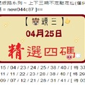 【豬頭三】「六合彩」04月25日 [分享P52第 17047 期]濛濛豬參考之精選四碼