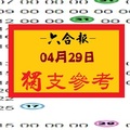 【六合報】「六合彩」04月29日 獨支參考