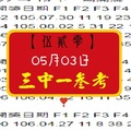 【伍貳零】「今彩539」05月03日 三中一參考