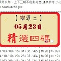 【豬頭三】「六合彩」05月23日 [分享P69第 17059 期]濛濛豬參考之精選四碼