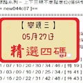 【豬頭三】「六合彩」05月27日 [分享P71第 17061 期]濛濛豬參考之精選四碼