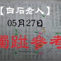 【白石老人】2017「今彩539」05月27日 獨踫參考