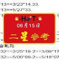 【HOT】2017「六合彩」06月15日 二星參考!!
