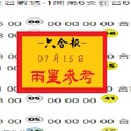 2017/07/15六合彩兩星獨報、六合報專區、伍告水啦~