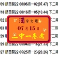 07, 15, 2017涼夏做公益、六合彩二中一參考、酒空大師專車報。