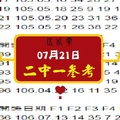 07/21/2017今彩539『伍貳零專區、二中一參考、心動爆報』。