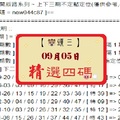 六合彩09月05日[分享P114第 17104 期]豬頭三之濛濛精選參考、不間斷