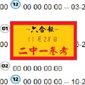 2017六合好康報報之二中一參考一下~11-28兩碼服用~