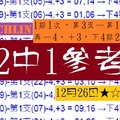 chchlin六合報★12月26日☆1期1次2中一參考。