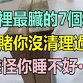 臥室裡最髒的7個死角打賭你沒清理過！難怪你睡不好、皮膚差…