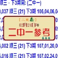 六合專車三重之森2/24(019)二中一參考不間斷兩碼服用