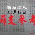 2018白石老人發紅包今彩好康報03月12日獨支參考啾感恩