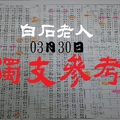 山不在高有仙則名白石老人獨支報03月30日今彩分享