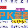 2018六合版chchlin兩碼PK第九帖04月14日1期1次伍告水唷!