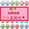 【HOT】「六合彩」02月25日 ☆★二星組合[含連莊三]