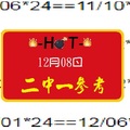 2017HOT精彩心水報~12月08日二中一參考精彩(今彩)無極限