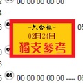 2018六合報報獨支分享02月24日好康報乎災～