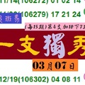 2018今彩539彩色斑馬不間斷一支獨秀分享版!03月07日加油!