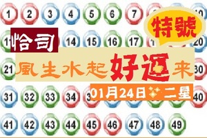 【恰司】「六合彩」01月24日風生水起好運來~特號分享