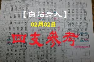 【白石老人】「今彩539」02月02日 四支參考!!