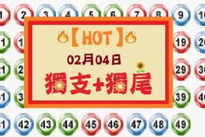 【HOT】「六合彩」02月04日 獨支加獨尾