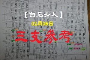 【白石老人】「今彩539」02月06日 三支參考!!
