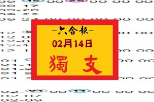 【六合報】「六合彩」02月14日 獨支參考