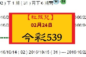 【紅孩兒】「今彩539」02月24日 今彩539參考