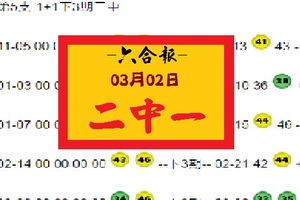 【六合報】「六合彩」03月02日 二中一參考