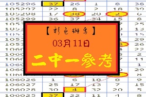 【彩色斑馬】「今彩539」03月11日 兩組2中1試看看!!!