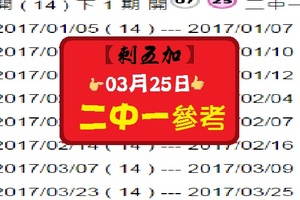 【刺五加】「六合彩」03月25日 ♜ ♝ ♞ 二中一參考♕ ♖ ♗