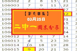 【彩色斑馬】「今彩539」03月25日 2中1周末歡樂版!!