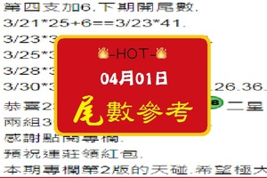 【HOT】「六合彩」04月01日 尾數參考!!