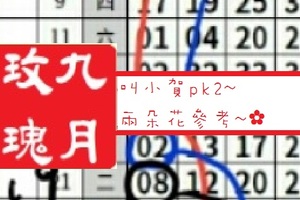 【九月玫瑰】「六合彩」04月04日 叫小賀pk2~兩朵花參考~✿