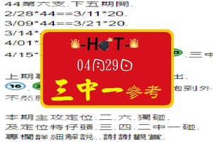 【HOT】「六合彩」04月29日 三中一參考!!