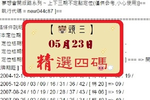 【豬頭三】「六合彩」05月23日 [分享P69第 17059 期]濛濛豬參考之精選四碼