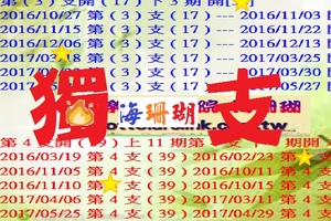 【海珊瑚】2017「六合彩」05月27日 1+1獨支參考