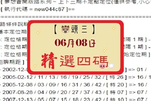 【豬頭三】2017「六合彩」06月08日 [分享P76第 17066 期]濛濛豬參考之精選四碼