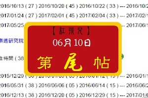 【紅孩兒】2017「六合彩」06月10日 PK 二碼【第 尾 帖】參考!