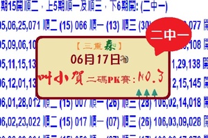 【三重森】2017「六合彩」06月17日 (第五屆) 叫小賀二碼PK賽:NO:3 二中一參考