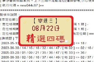 08月22日六合豬頭三之濛濛豬精選四碼。水唷~