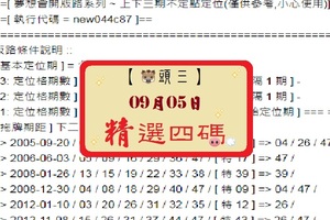 六合彩09月05日[分享P114第 17104 期]豬頭三之濛濛精選參考、不間斷