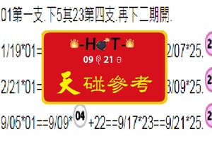 09, 21, 2017六合彩HOT不間斷天天開心之天碰參考~