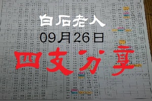 2017白石老人精彩(今彩)版，四支參考，09/26。