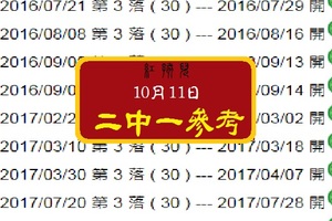 紅孩兒今彩分享ˇ10-11-2017ˇ2中1 參考有合有用。